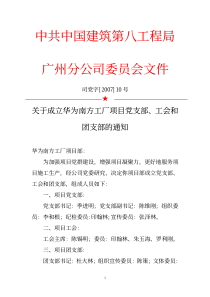 中共中国建筑第八工程局广州分公司委员会文件