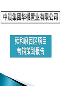 青州雍和府西区项目营销策划报告XXXX-55页