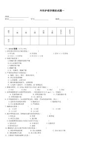 外科护理学模拟试题一-4