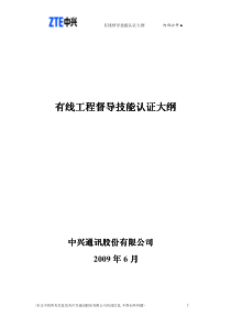 中兴通讯工程督导有线专业第三方技能认证大纲