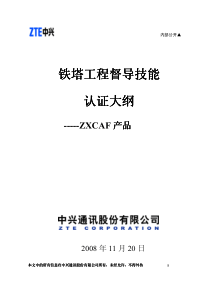 中兴通讯工程督导铁塔专业第三方技能认证大纲