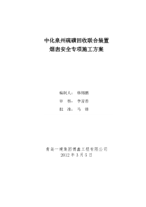 中化泉州硫磺回收联合装置烟囱专项施工方案