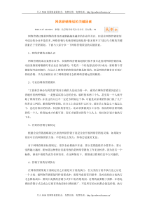 网络营销策划的关键因素