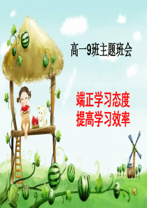 端正学习态度主题班会