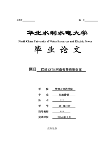 联想G470河南省营销策划案