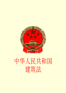 中华人民共和国建筑法