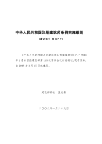 中华人民共和国注册建筑师条例实施细则(建设部令 第167号)