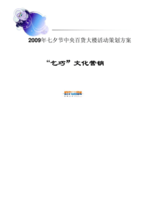 节中央百货大楼活动策划方案——“乞巧”文化营销