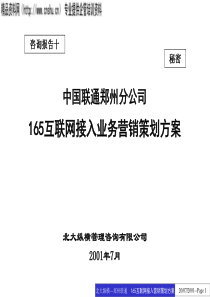 联通郑州分公司165互联网接入业务营销策划方案