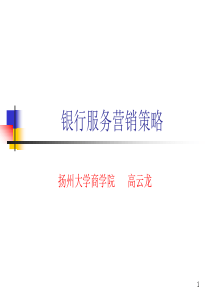 银行服务营销策略（PPT85页)