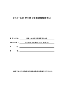 西南交大混凝土结构设计原理第五次作业