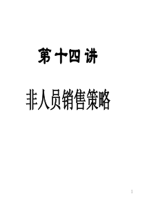 非人员销售策略