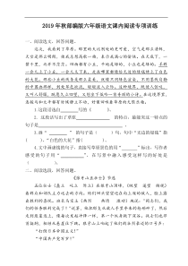 2019年秋部编版六年级语文上册课内阅读专项训练(可直接打印)