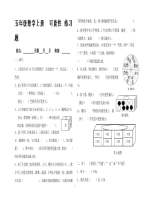 2017新人教版小学数学五年级可能性练习题