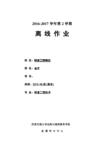 西南交大-铁道工程概论-2016-2017学年第2学期.