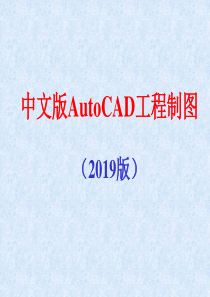 CAD2019教程(最新完整版)