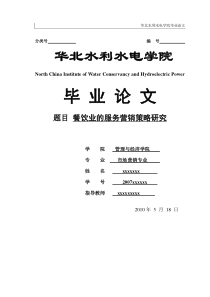 餐饮业的服务营销策略研究