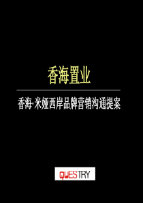 香海·米雅西岸品牌广告与营销策略提案