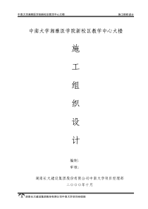 中南大学湘雅医学院新校区教学中心大楼施工组织设计-pdf 146