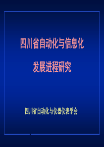 四川自动化与仪器仪表现状与发展趋势