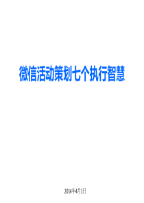 营销的关键支点微信活动策划七个执行智慧