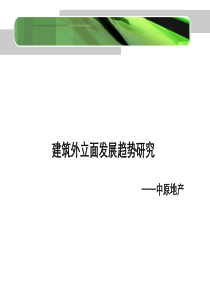 中原_建筑外立面发展趋势研究41P