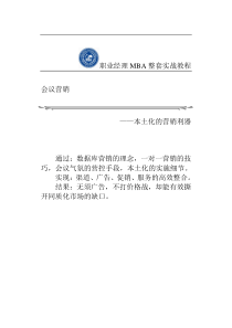 营销策划--会议营销与营销策划（DOC 32页）