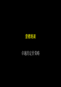 麦肯锡_中国石化公司营销培训卓越的定价策略