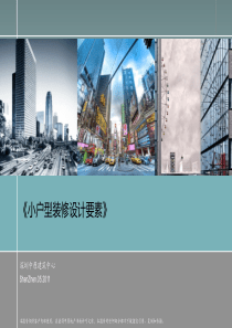 中原建筑中心_小户型装修设计要素_45页_XXXX年5月