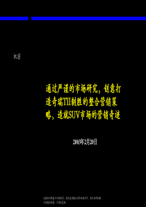 麦肯锡《通过严谨的市场研究，创意打造奇瑞TII制胜的整合营销策略，造就SUV市场的营销奇迹》34页 