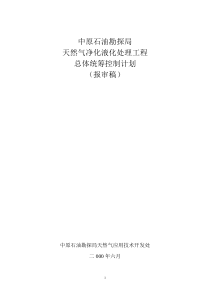 中原石油勘探局天然气交货液化处理工程总体统筹控制计