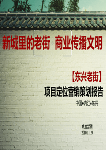 营销策划-商业街-角度营销-内江东兴老街老仿古商业街商