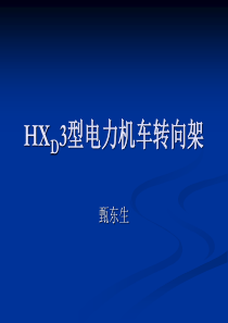 HXD3型电力机车转向架解析