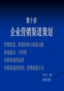 营销MBA教授庄贵军博导《企业营销策划》整套讲义营销策