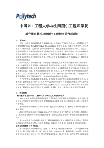 中国211工程大学与法国图尔工程师学院