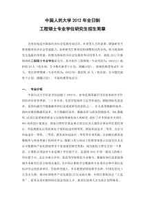 中国人民大学XXXX年全日制工程硕士专业学位研究生招生简章