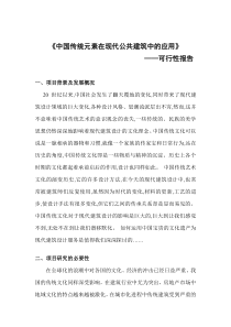 中国传统元素在现代公共建筑中的应用