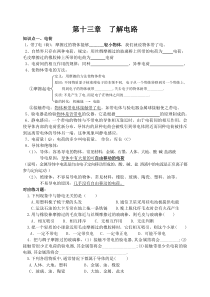 沪科版第十三章了解电路知识点归纳与练习题