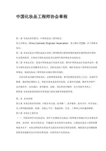 中国化妆品工程师协会章程(doc6)(1)