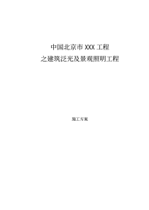 中国北京市XXX工程之建筑泛光及景观照明工程(1)