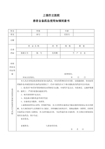 患者自备药品使用知情同意书