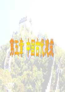 中国古代建筑-PowerPoint演示文稿