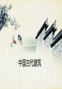 中国古代建筑