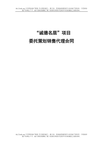 诚德名居项目委托策划销售代理合同--八目妖兽