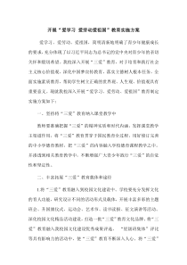 开展爱学习爱劳动爱祖国活动实施方案