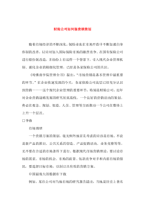 财险公司如何做营销策划(DOC 9)