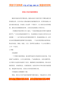 财险公司如何做营销策划(doc9)