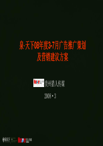 贵阳-泉-天下别墅项目广告推广策划及营销建议方案