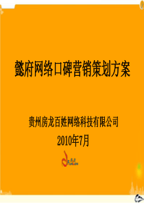 贵阳懿府网络口碑营销策划方案_27PPT_XXXX年