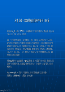 贵阳泉天下温泉别墅08年度阶段广告推广策划及营销方